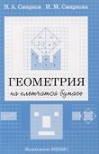 Геометрия на клетчатой бумаге - 0
