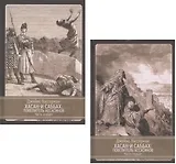 Хасан-и Саббах: Повелитель ассасинов. В двух частях (комплект из 2 книг)