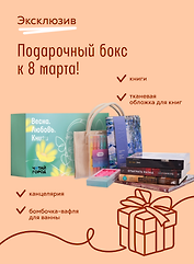 Подарочный бокс к 8 марта от Читай-города! Эксклюзив
