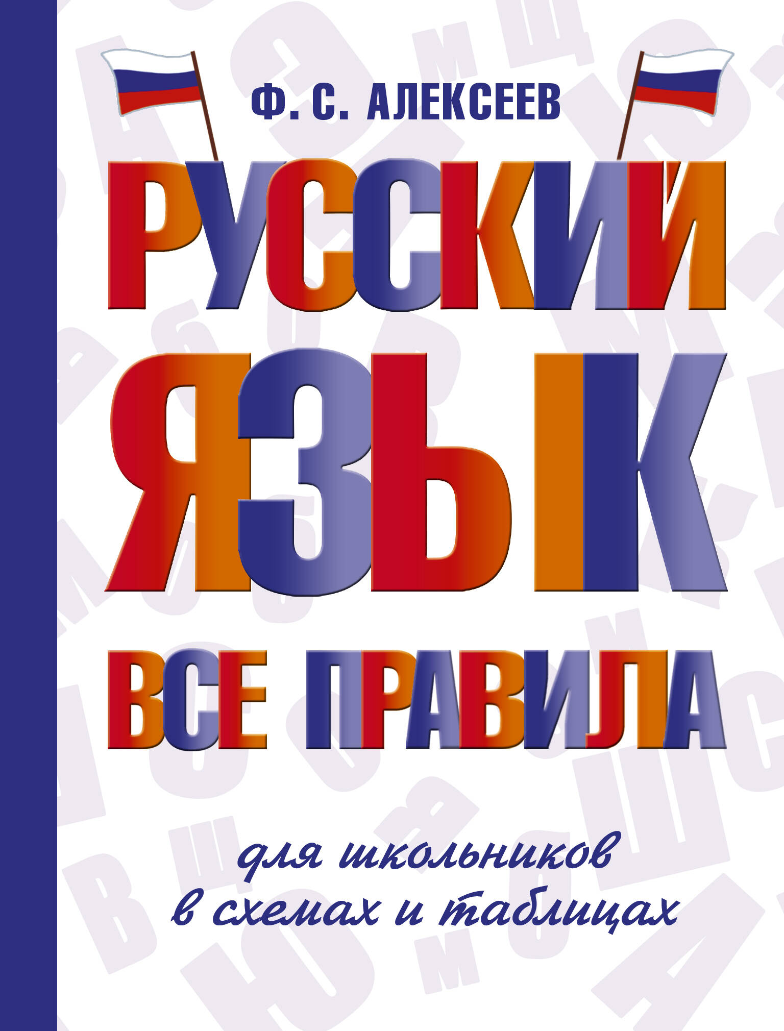 Обложка книги «Русский язык. Все правила для школьников в схемах и таблицах»