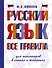 Русский язык. Все правила для школьников в схемах и таблицах - 0