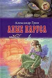 Алые паруса (Золотая Библиотека). Грин А. (Оникс).