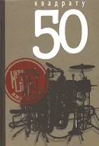 Квадрату 50
