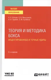Теория и методика бокса. Акцентированные и точные удары. Учебное пособие для вузов