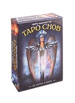 Таро Снов Чиро Маркетти (83 карты и книга)