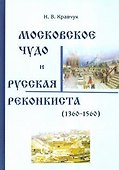 Московское Чудо и Русская Реконкиста (1360-1560) - 0