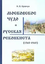 Московское Чудо и Русская Реконкиста (1360-1560)