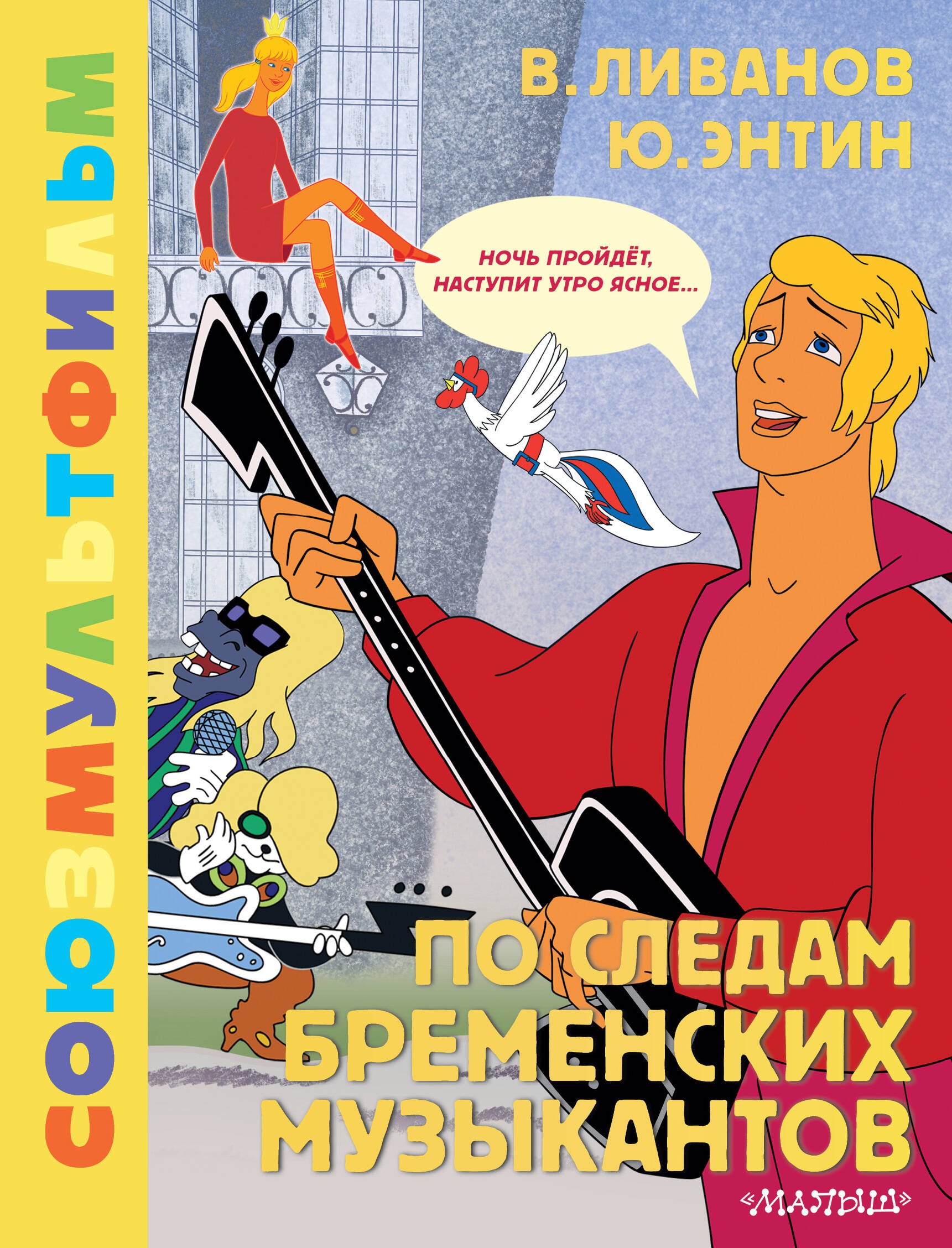 

По следам Бременских музыкантов. Союзмультфильм