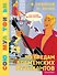 По следам Бременских музыкантов. Союзмультфильм - 0