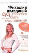99 способов быть счастливыми: Книга о маленьких радостях, которые освещают жизнь - 0