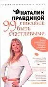 99 способов быть счастливыми: Книга о маленьких радостях, которые освещают жизнь