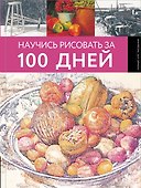 Научись рисовать за 100 дней - 0