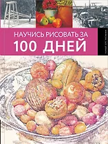 Научись рисовать за 100 дней