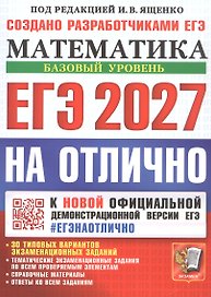 ЕГЭ 2027. НА ОТЛИЧНО. Математика. Базовый уровень. 30 типовых вариантов экзаменационных заданий