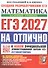 ЕГЭ 2027. НА ОТЛИЧНО. Математика. Базовый уровень. 30 типовых вариантов экзаменационных заданий - 0