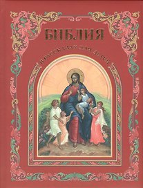 Библия в рассказах для детей