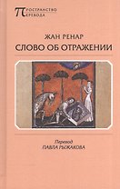 Слово об Отражении (ПрПер) Ренар