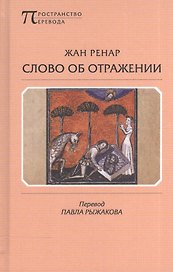 Слово об Отражении (ПрПер) Ренар