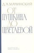 От Пушкина до Цветаевой: статьи и эссе о русской литературе - 1