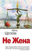 Не жена - 0