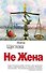 Не жена - 0