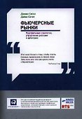 Фьючерсные рынки: Портфельные стратегии управление рисками и арбитраж - 0