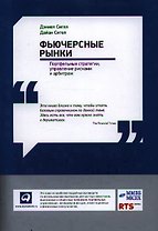 Фьючерсные рынки: Портфельные стратегии управление рисками и арбитраж