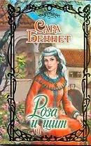 Роза и щит: роман / (Очарование). Беннет С. (АСТ)