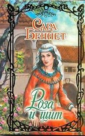Роза и щит: роман / (Очарование). Беннет С. (АСТ)