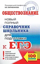 ЕГЭ. Обществознание. Справочник школьника для подготовки к ЕГЭ