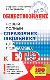 ЕГЭ. Обществознание. Справочник школьника для подготовки к ЕГЭ
