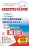 ЕГЭ. Обществознание. Справочник школьника для подготовки к ЕГЭ - 0