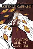 Легенды Саввары: Разукрась древние сказания