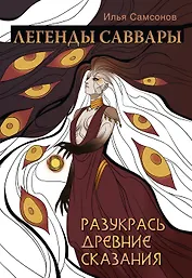 Легенды Саввары: Разукрась древние сказания