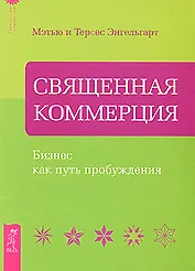 Священная коммерция. Бизнес как путь пробуждения
