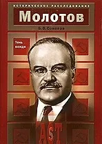 Молотов Тень вождя (Историческое Расследование). Соколов Б. (Аст-пресс образование)
