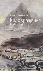 Коловращение жизни