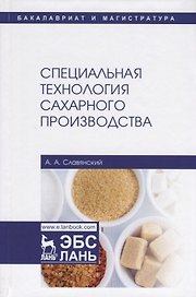 Специальная технология сахарного производства. Учебное пособие