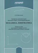 Алгоритмы решения задач школьного курса элементарной физики. Механика. Кинематика: Учебное пособие для учащихся старших классов общеобразовательных учебных заведений