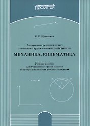 Алгоритмы решения задач школьного курса элементарной физики. Механика. Кинематика: Учебное пособие для учащихся старших классов общеобразовательных учебных заведений