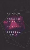 Алмазное сердце. Книга 2: Свобода быть - 0