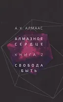 Алмазное сердце. Книга 2: Свобода быть