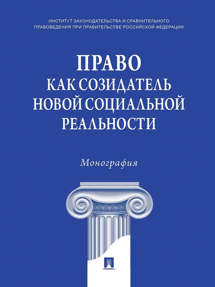 Обложка книги «Право как созидатель новой социальной реальности. Монография»