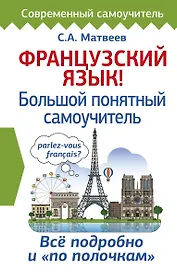 Французский язык! Большой понятный самоучитель