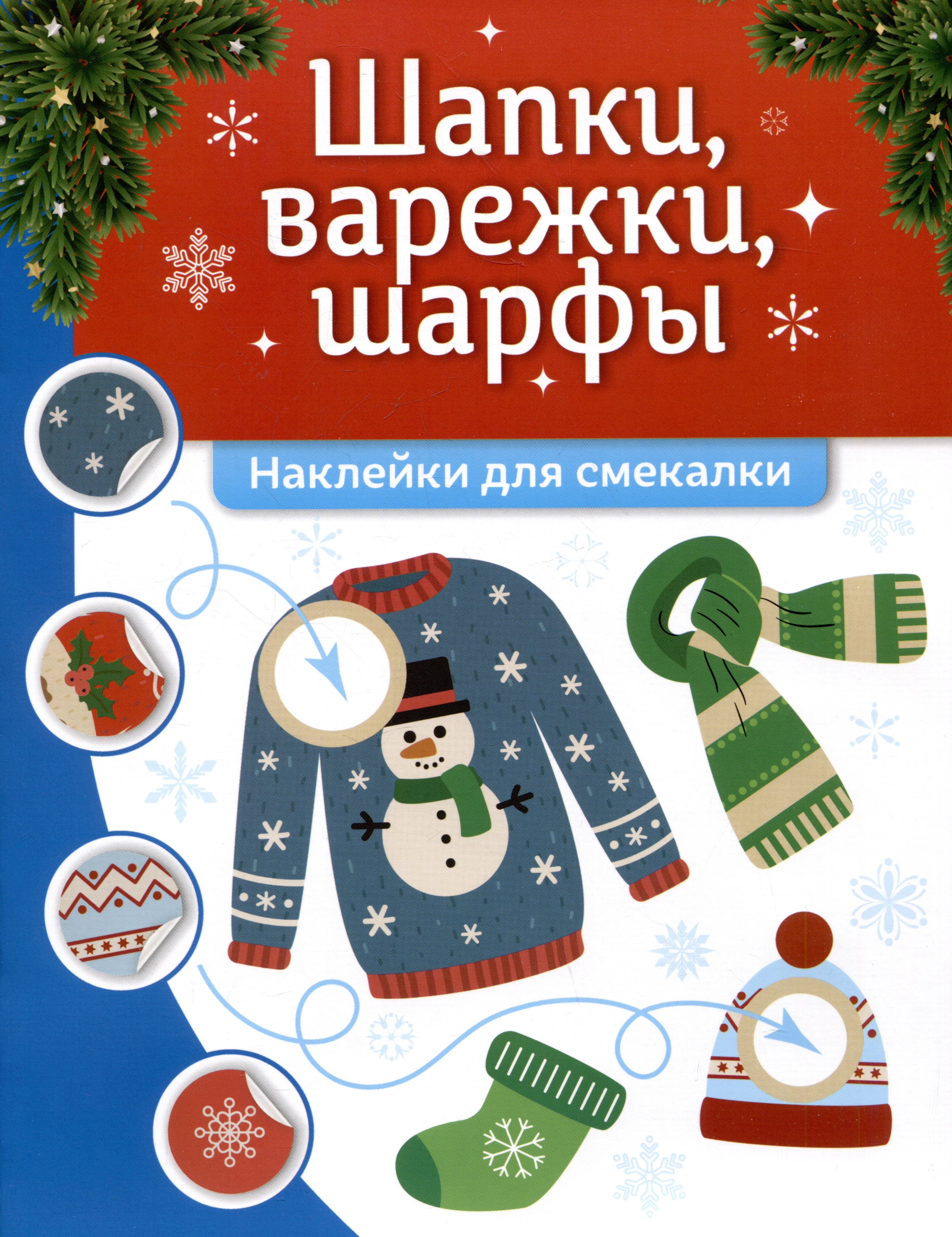

Шапки, варежки, шарфы: наклейки для смекалки