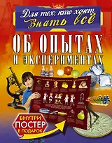 Об опытах и экспериментах