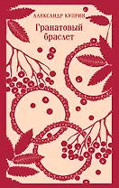 Гранатовый браслет