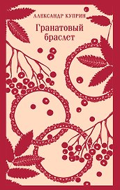 Гранатовый браслет