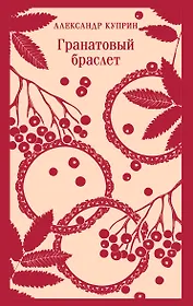 Гранатовый браслет