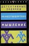 Детективные задачки на нестандартное мышление